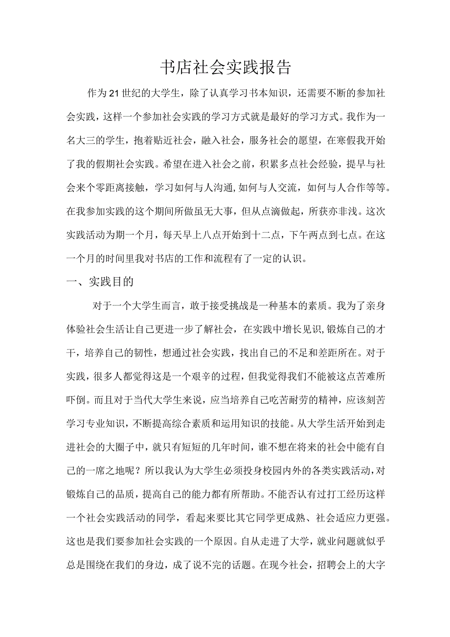 大学生书店社会实践报告.docx_第1页