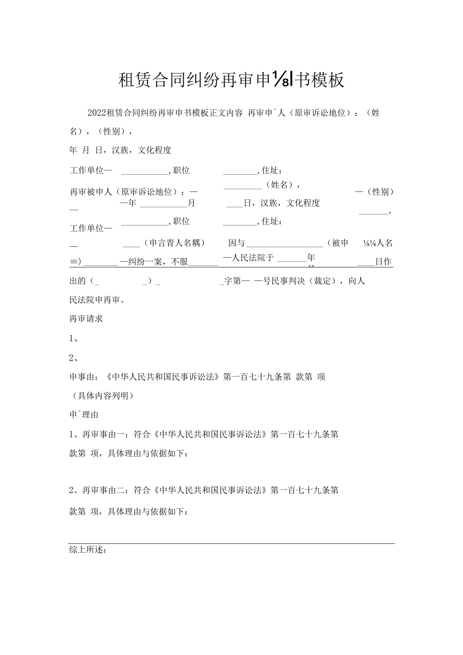 租赁合同纠纷再审申请书模板.docx_第1页