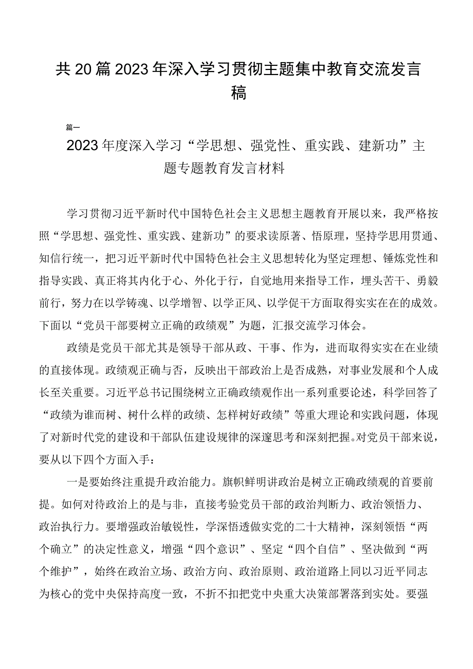 共20篇2023年深入学习贯彻主题集中教育交流发言稿.docx_第1页