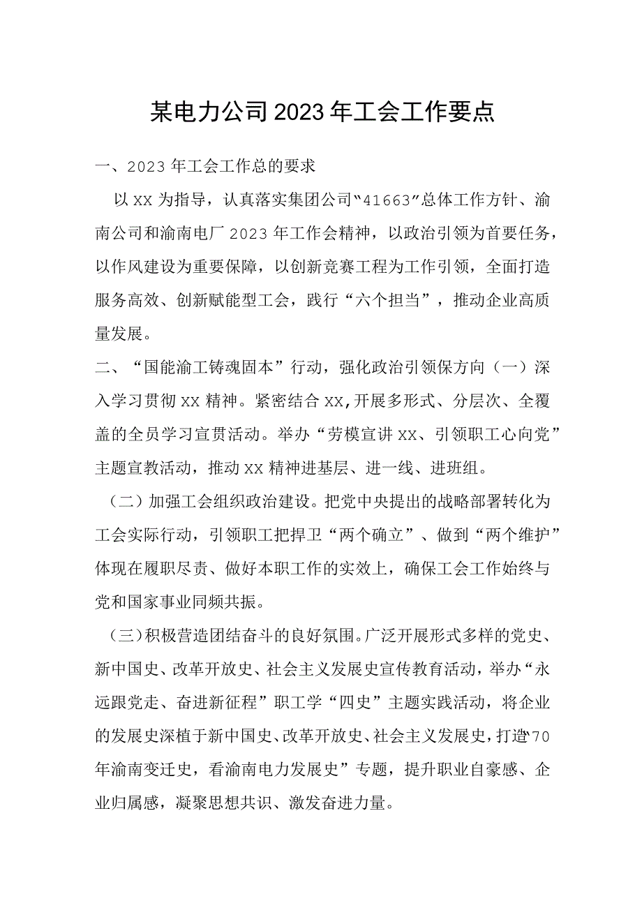 某电力公司2023年工会工作要点.docx_第1页