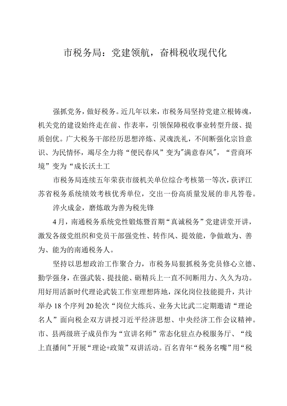 市税务局：党建领航奋楫税收现代化.docx_第1页