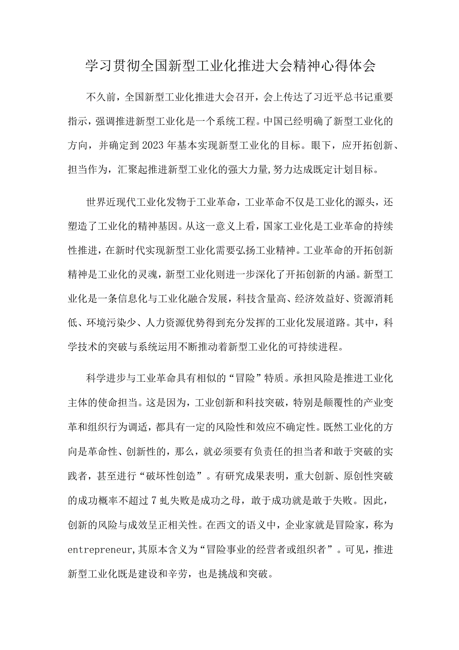 学习贯彻全国新型工业化推进大会精神心得体会.docx_第1页