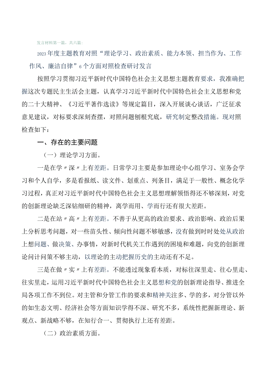 六篇2023年主题教育专题民主生活会六个方面自我对照检查材料.docx_第1页