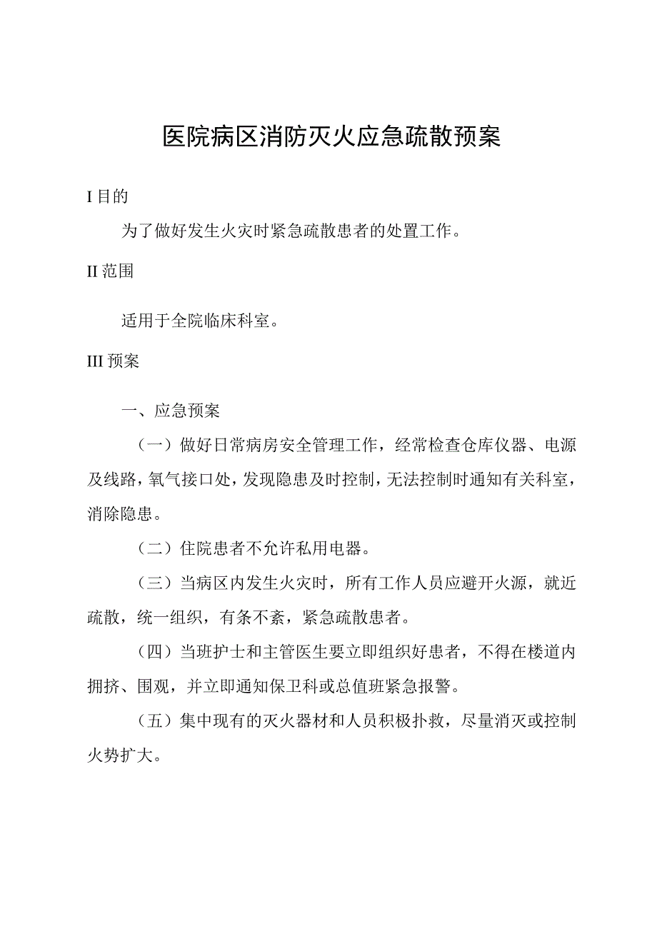 医院病区消防灭火应急疏散预案.docx_第1页