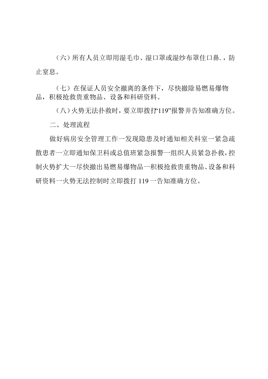 医院病区消防灭火应急疏散预案.docx_第2页