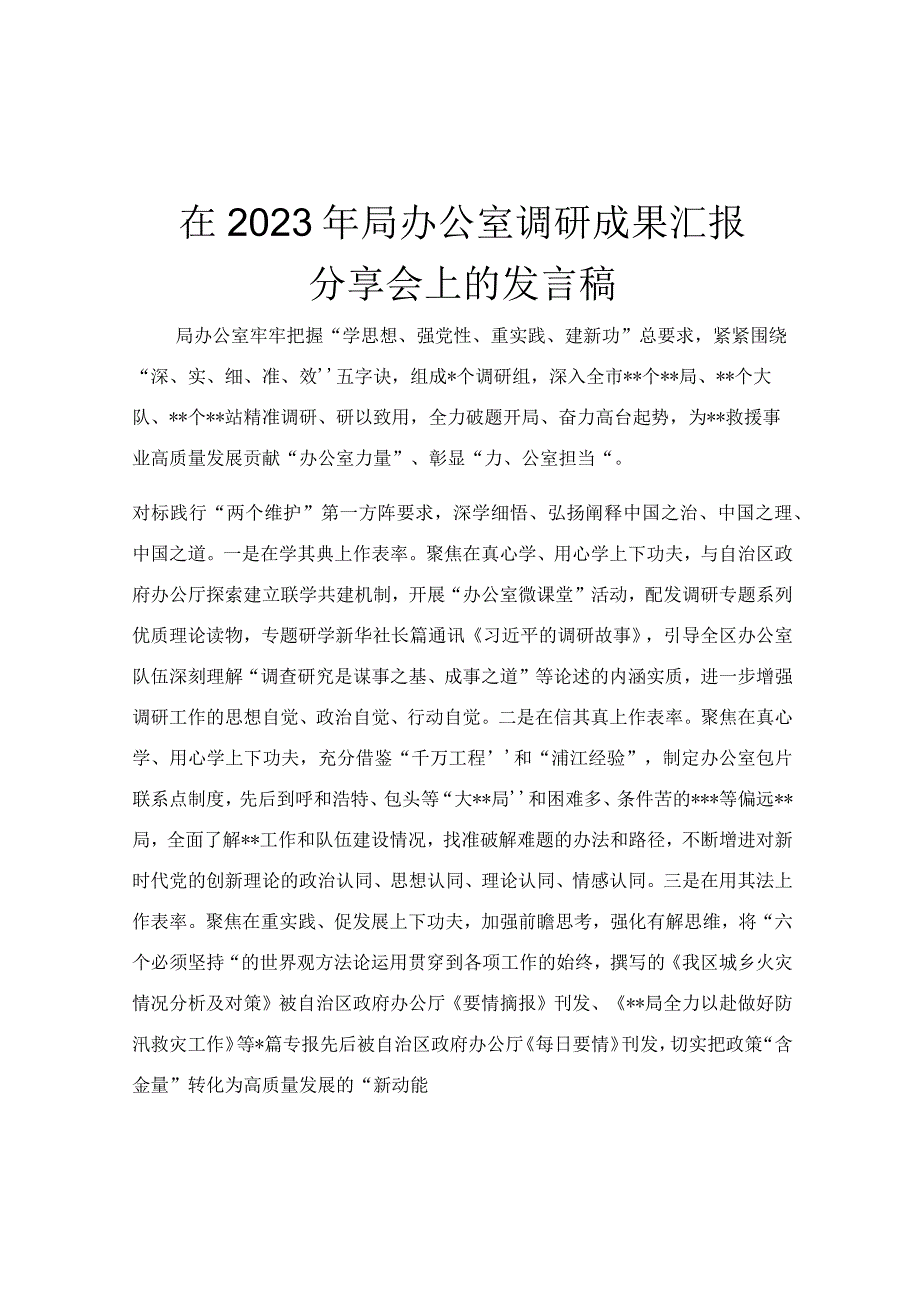 在2023年局办公室调研成果汇报分享会上的发言稿.docx_第1页