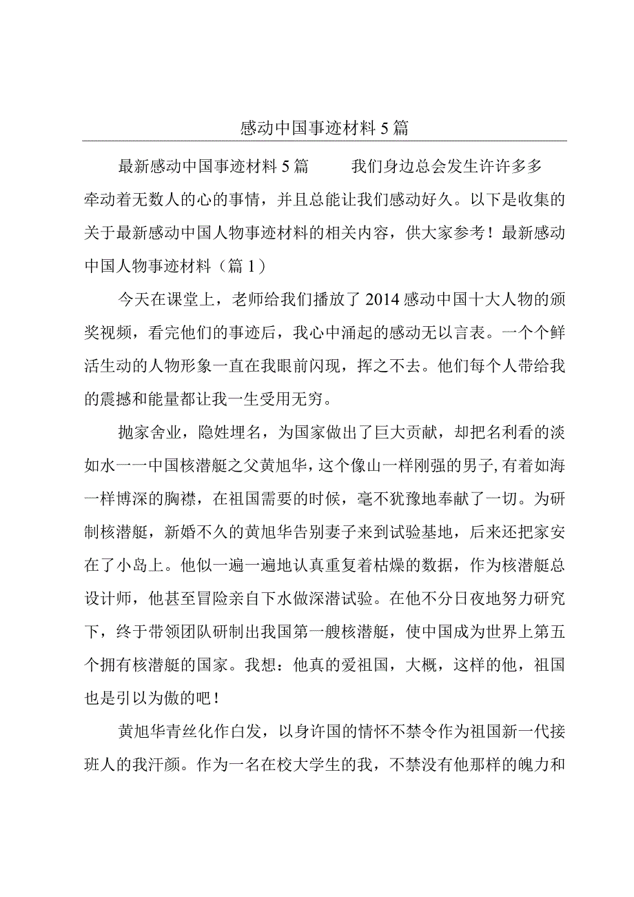 感动中国事迹材料5篇.docx_第1页