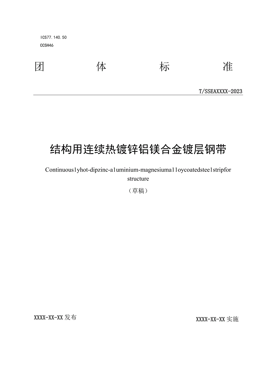 结构用热镀锌铝镁冷轧钢带.docx_第1页