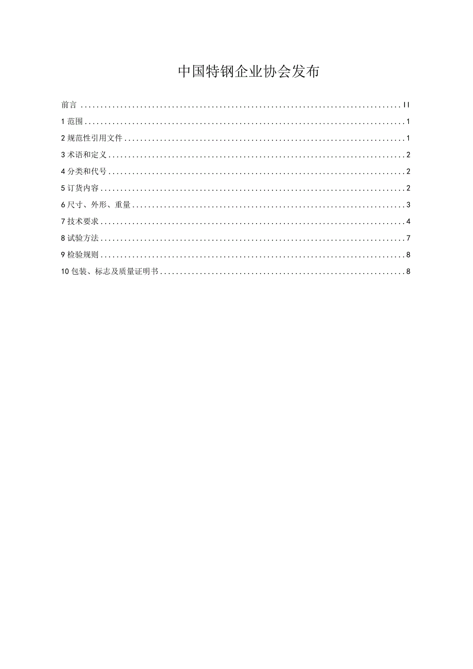 结构用热镀锌铝镁冷轧钢带.docx_第2页