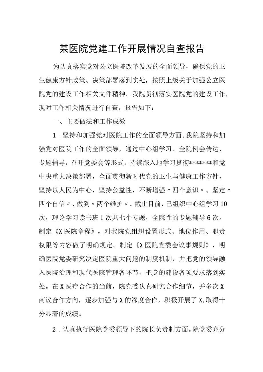 某医院党建工作开展情况自查报告.docx_第1页