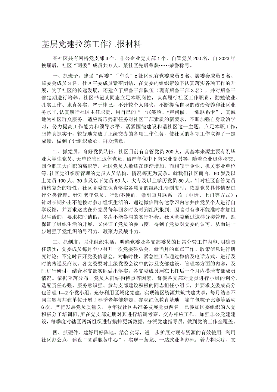 基层党建拉练工作汇报材料.docx_第1页