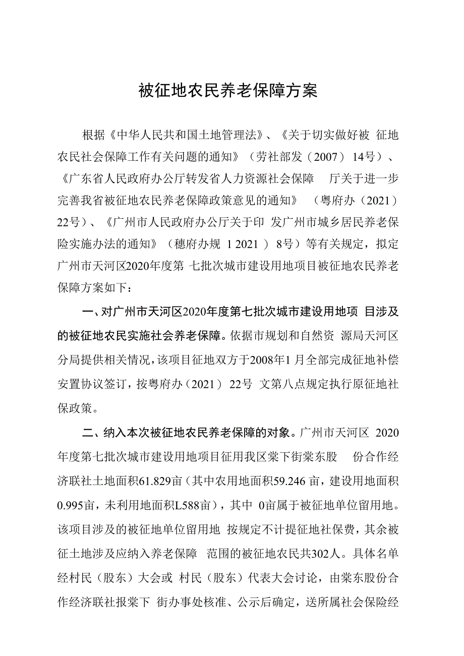 被征地农民养老保障方案.docx_第1页