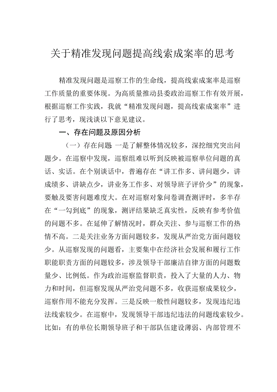 关于精准发现问题提高线索成案率的思考.docx_第1页