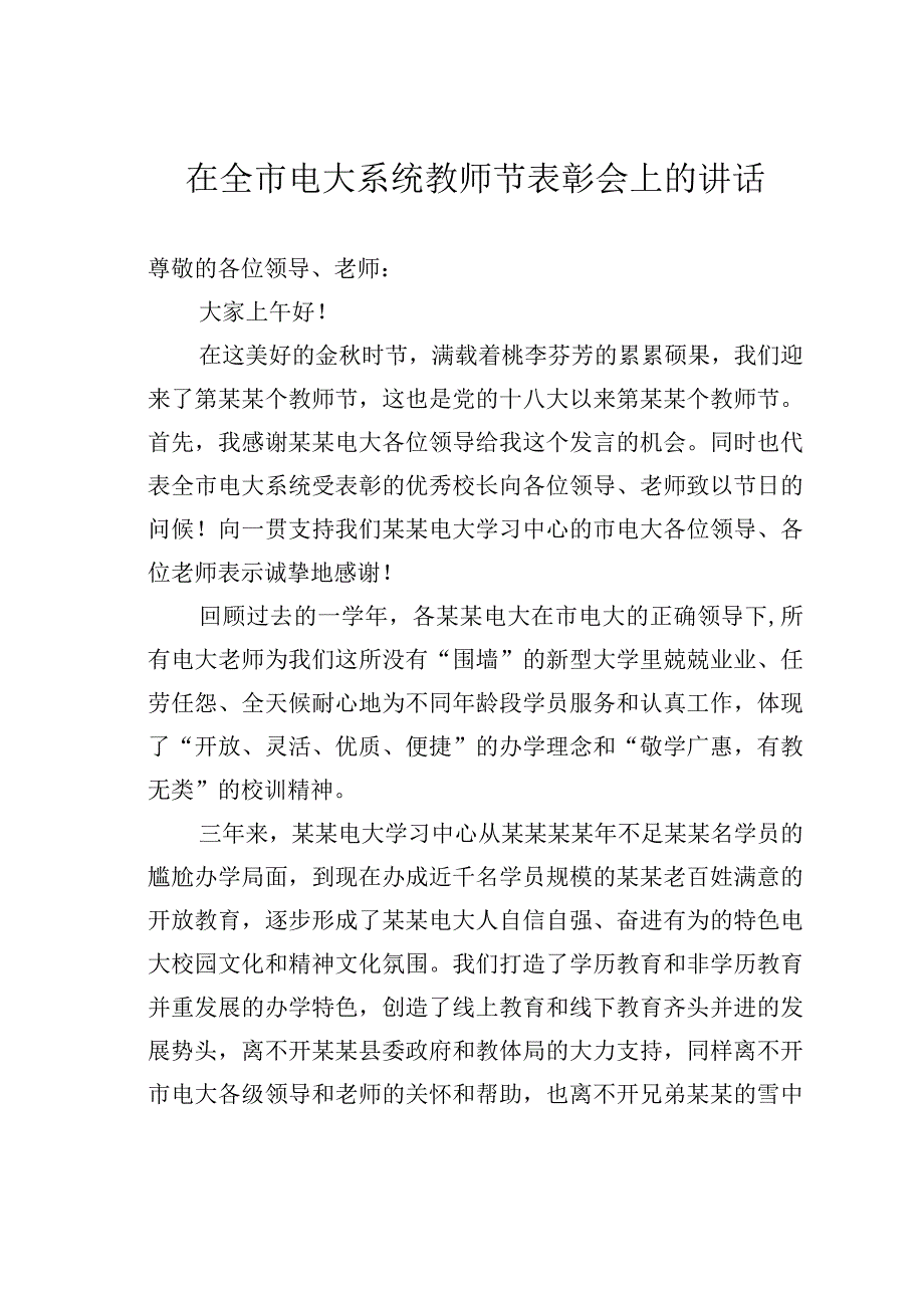 在全市电大系统教师节表彰会上的讲话.docx_第1页