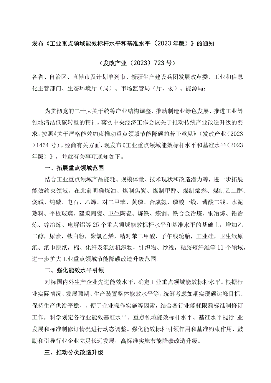 发布《工业重点领域能效标杆水平和基准水平（2023年版）》的通知.docx_第1页