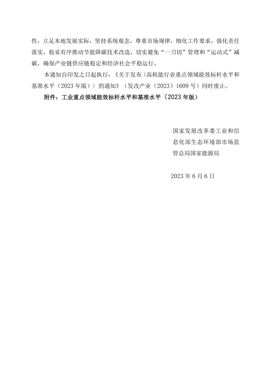 发布《工业重点领域能效标杆水平和基准水平（2023年版）》的通知.docx_第3页