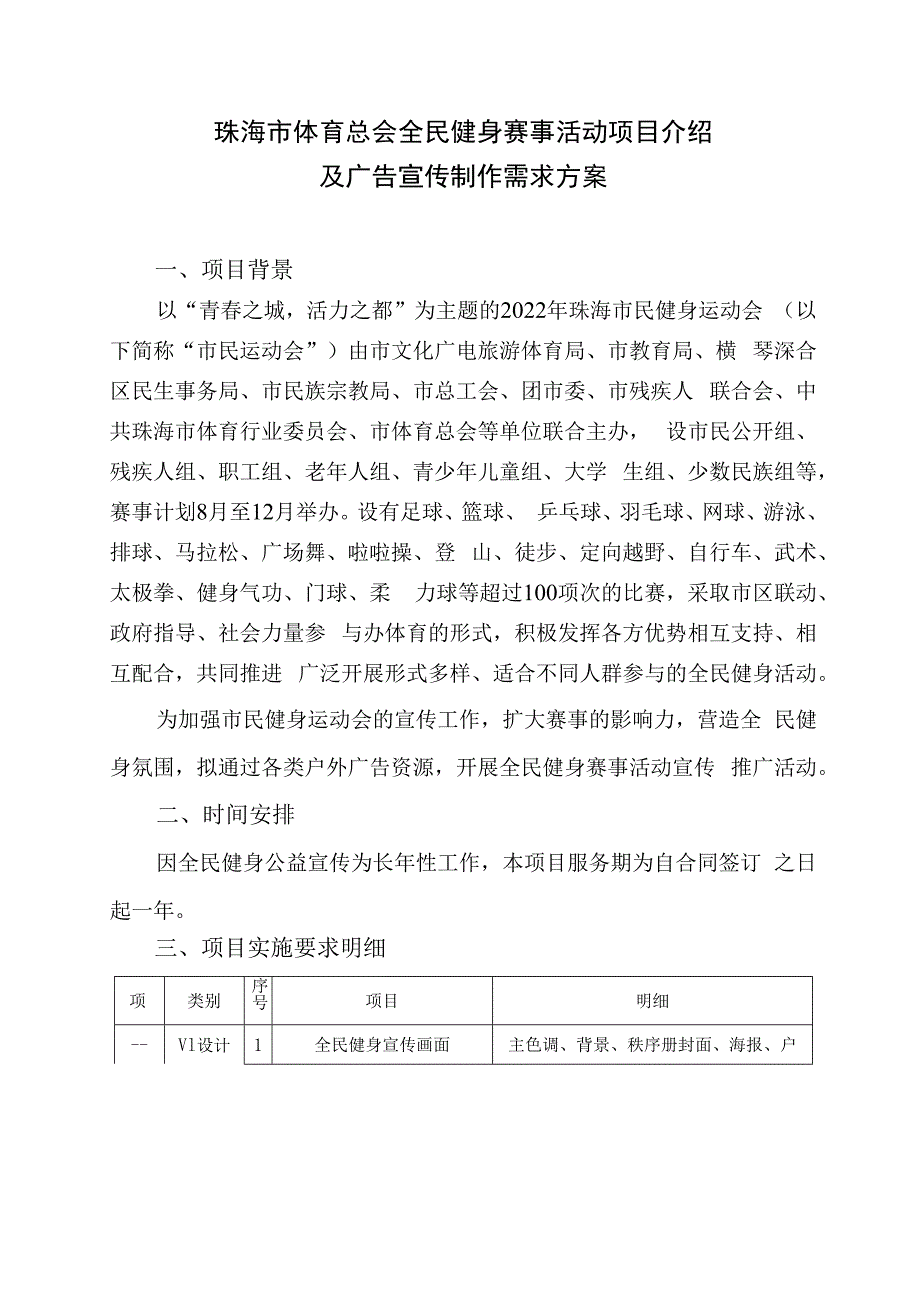 珠海市体育总会全民健身赛事活动项目介绍及广告宣传制作需求方案.docx_第1页