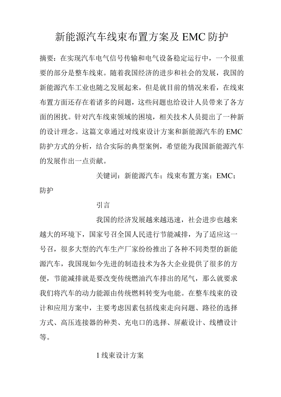 新能源汽车线束布置方案及EMC防护.docx_第1页