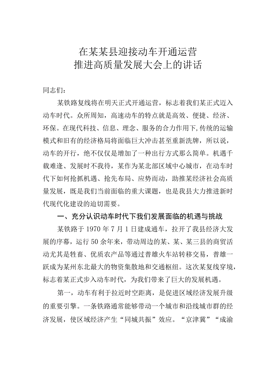 在某某县迎接动车开通运营推进高质量发展大会上的讲话.docx_第1页