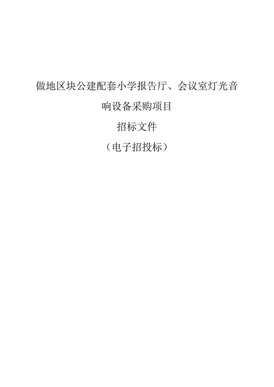 公建配套小学报告厅、会议室灯光音响设备采购项目招标文件.docx_第1页