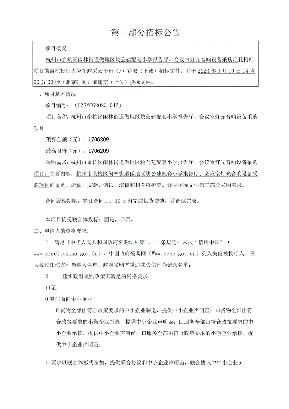 公建配套小学报告厅、会议室灯光音响设备采购项目招标文件.docx_第3页