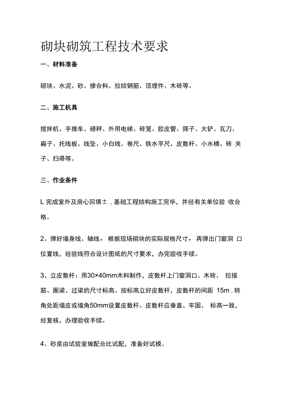 砌块砌筑工程技术要求.docx_第1页