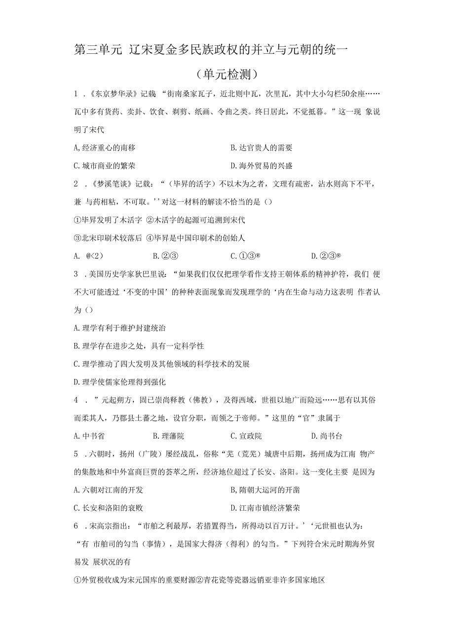 第三单元辽宋夏金多民族政权的并立与元朝的统一单元检测.docx_第1页