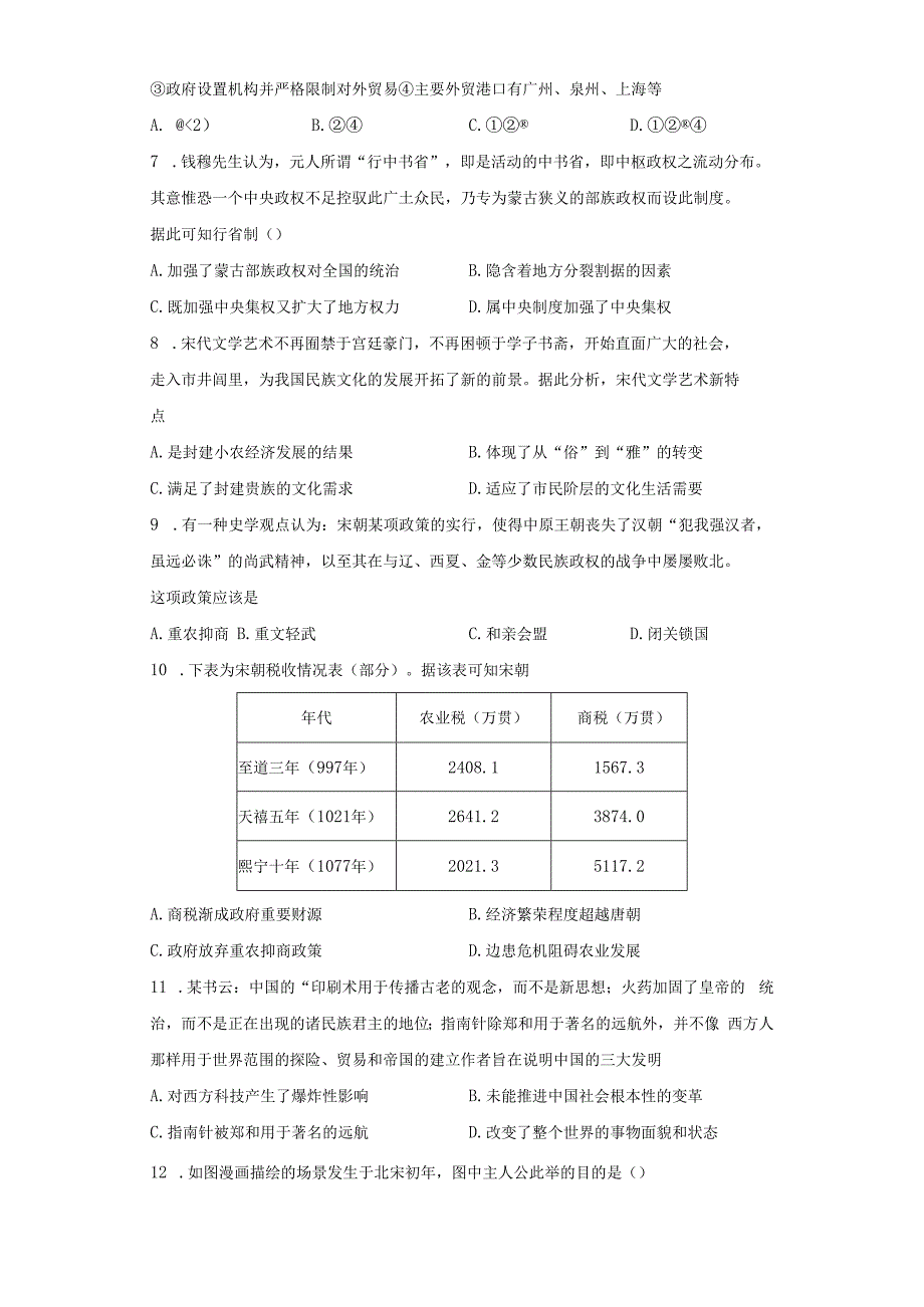 第三单元辽宋夏金多民族政权的并立与元朝的统一单元检测.docx_第2页