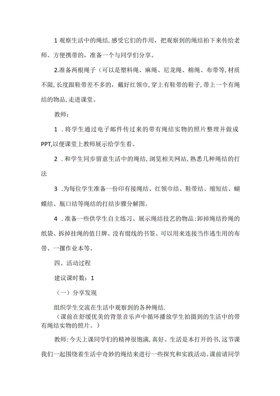 无锡市苏少版六年级综合实践上册第三单元《活动主题一：奇妙的绳结》教案.docx_第2页