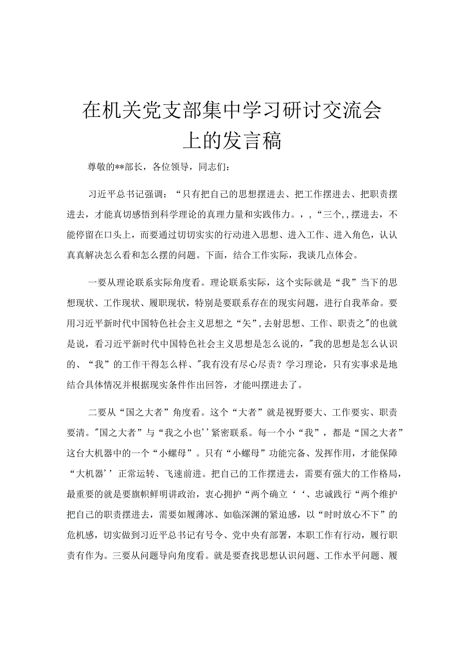 在机关党支部集中学习研讨交流会上的发言稿.docx_第1页