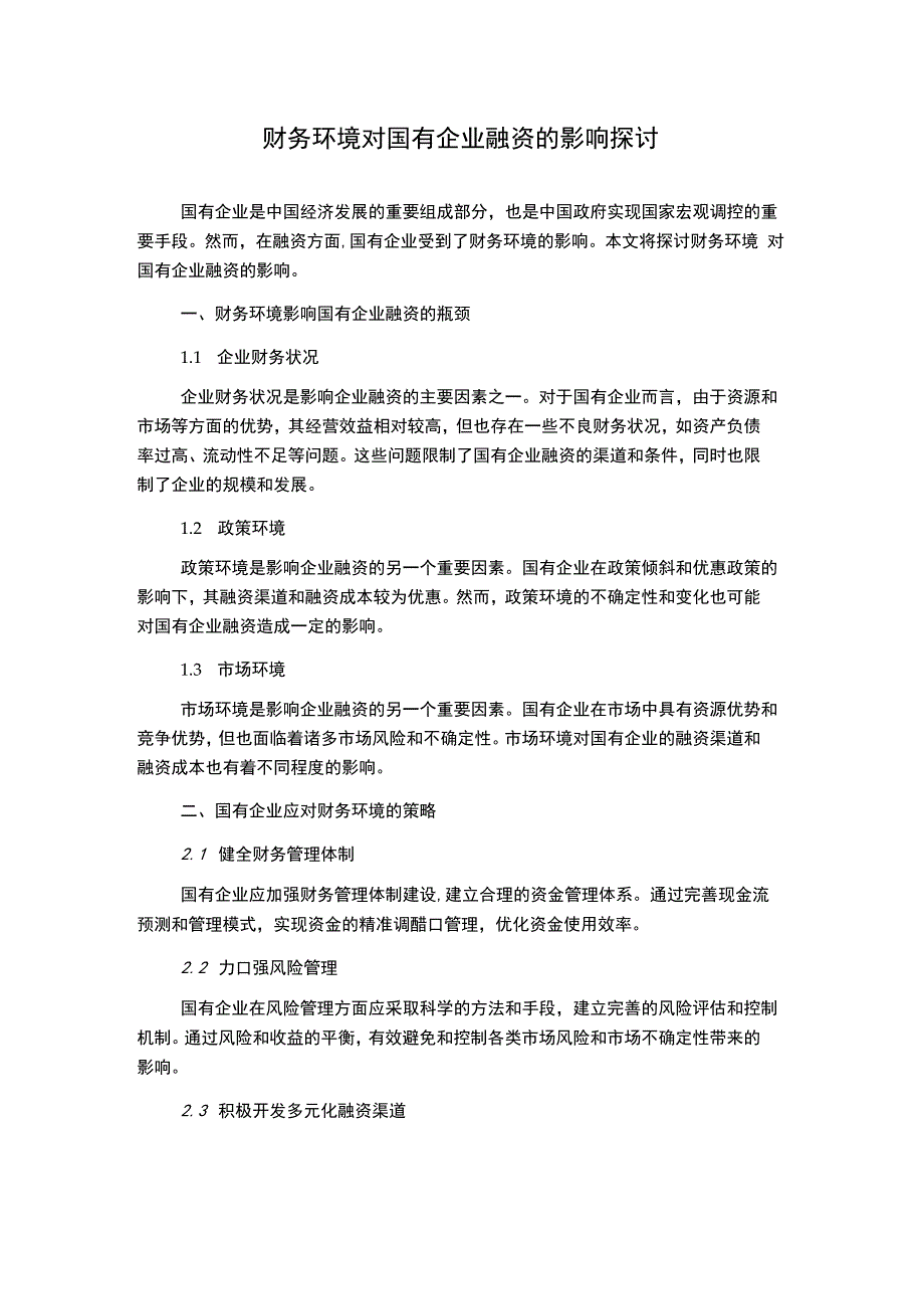 财务环境对国有企业融资的影响探讨(2).docx_第1页