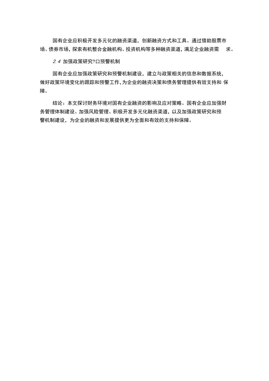 财务环境对国有企业融资的影响探讨(2).docx_第2页