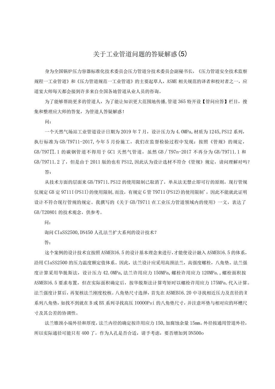 关于工业管道问题的答疑解惑.docx_第1页