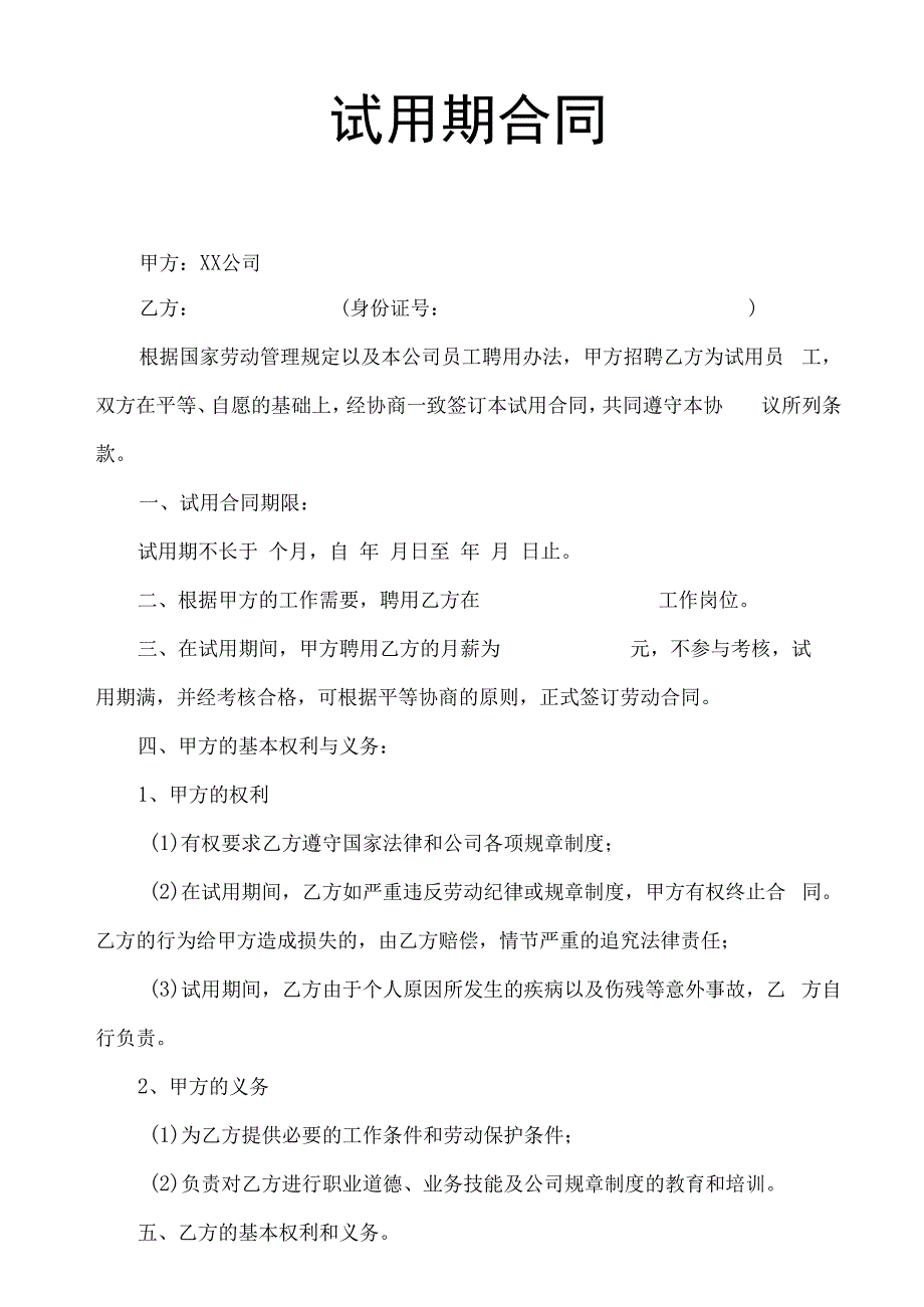 试用期合同模板.docx_第2页