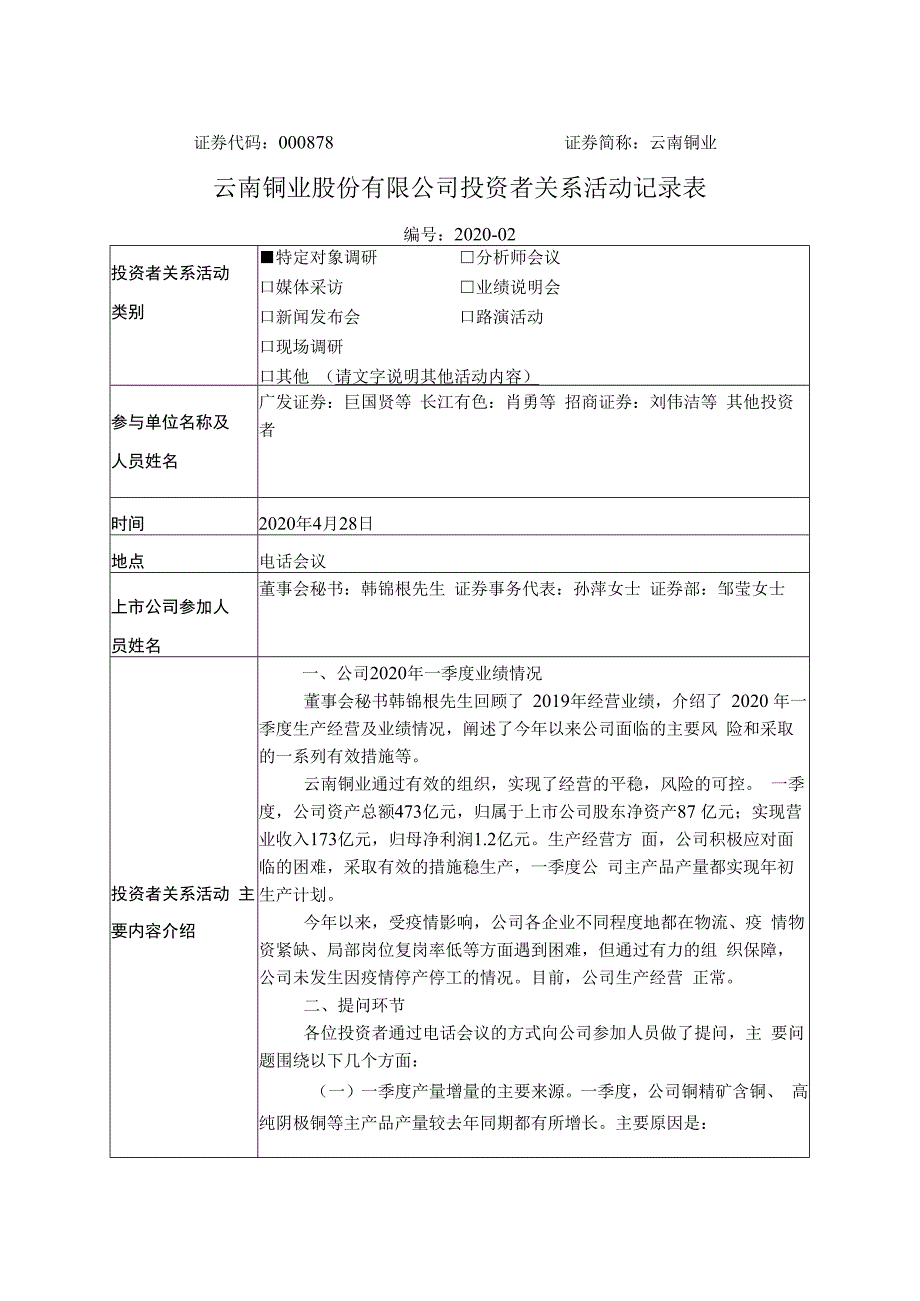 证券代码000878证券简称云南铜业云南铜业股份有限公司投资者关系活动记录表.docx_第1页