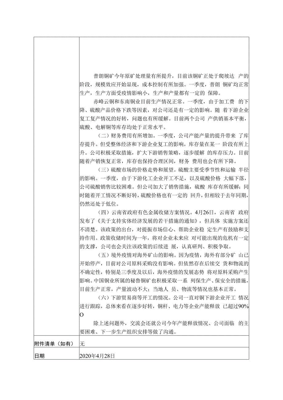 证券代码000878证券简称云南铜业云南铜业股份有限公司投资者关系活动记录表.docx_第2页