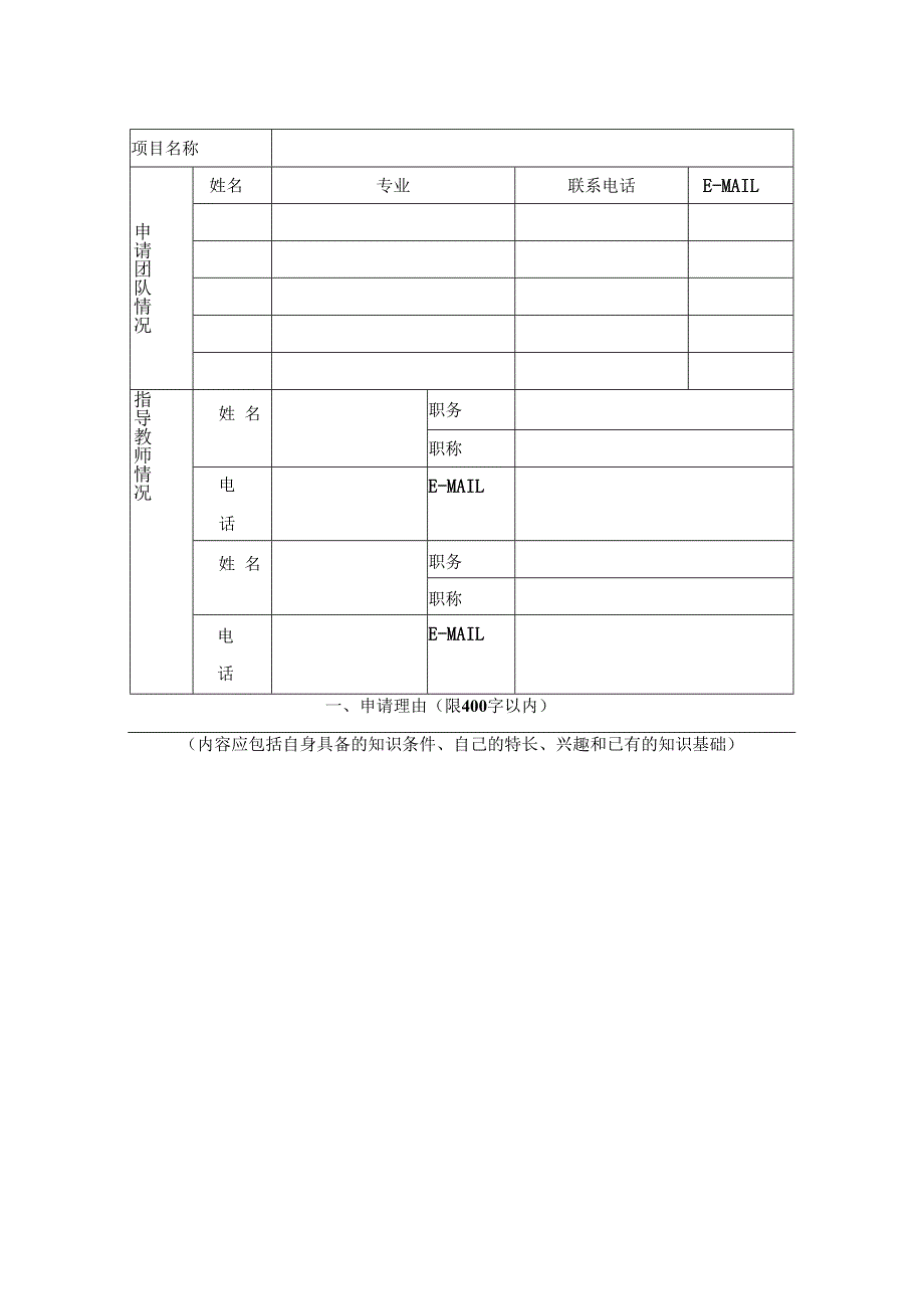 第十一届“薪火杯”学生课外学术科技作品竞赛科技类项目申请表.docx_第2页