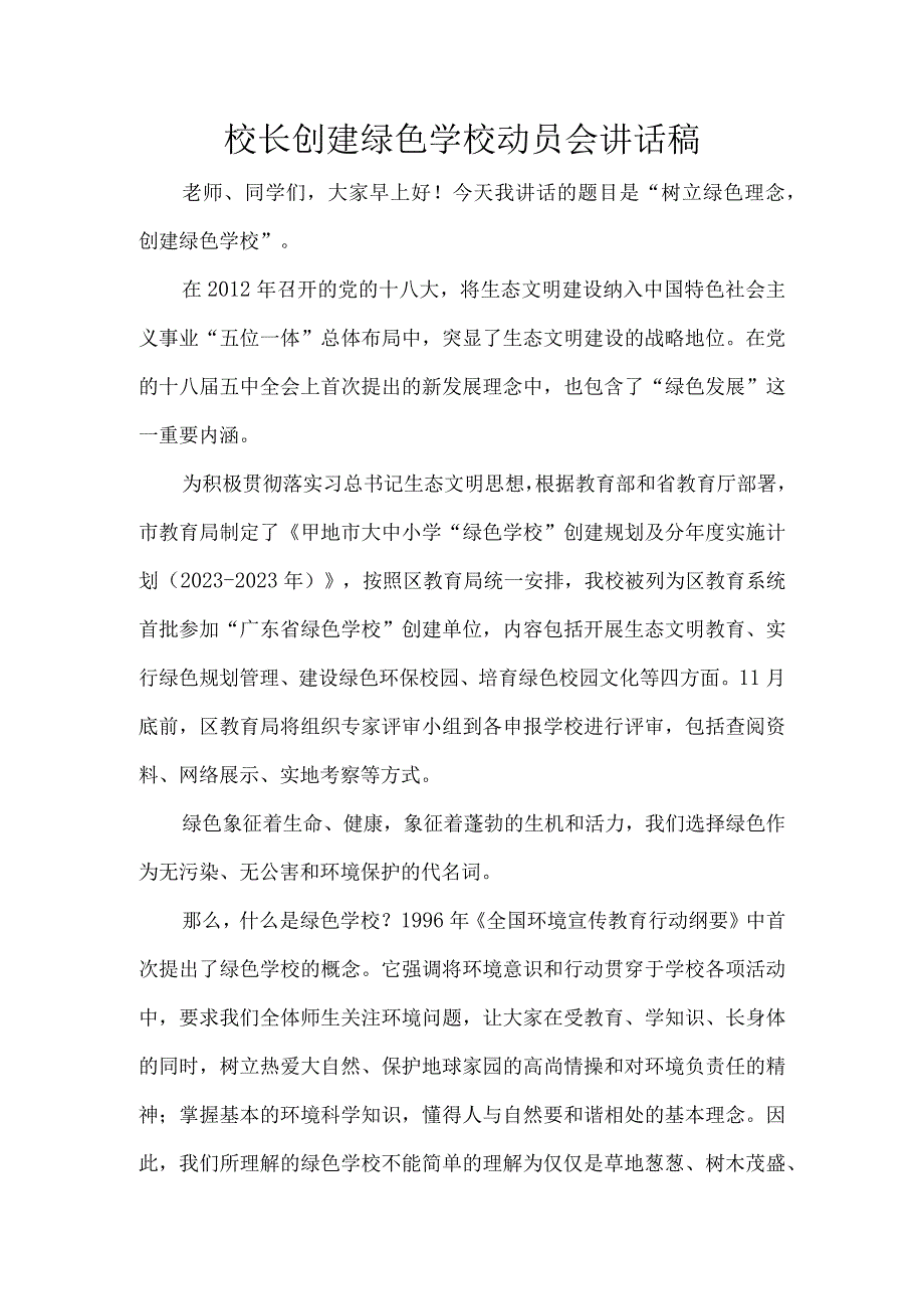 校长创建绿色学校动员会讲话稿.docx_第1页