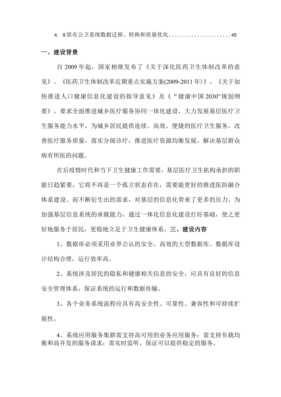 基层医疗卫生机构医防融合一体化管理信息系统建设方案.docx_第3页