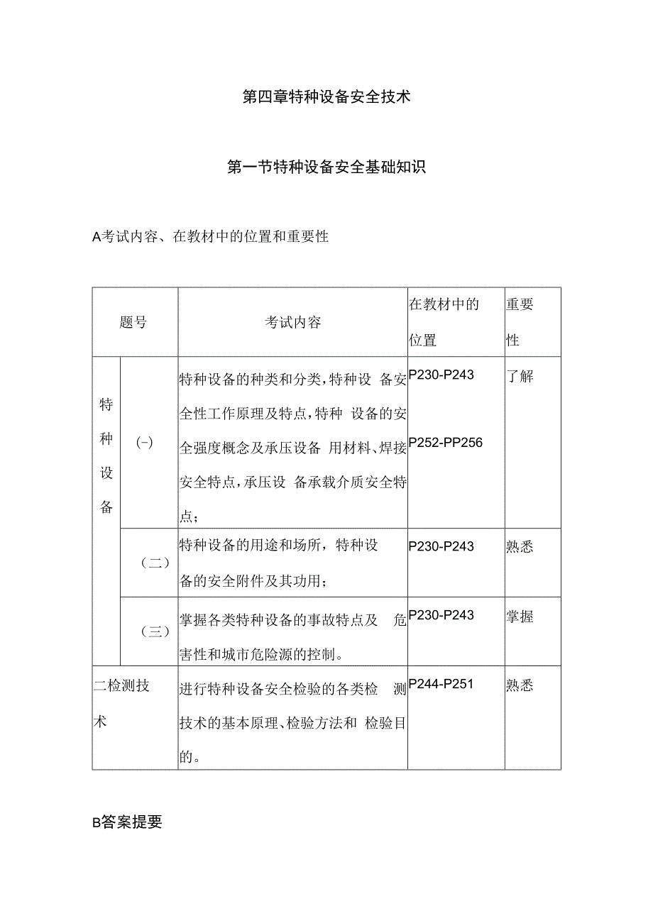 特种设备安全技术应试指南.docx_第1页