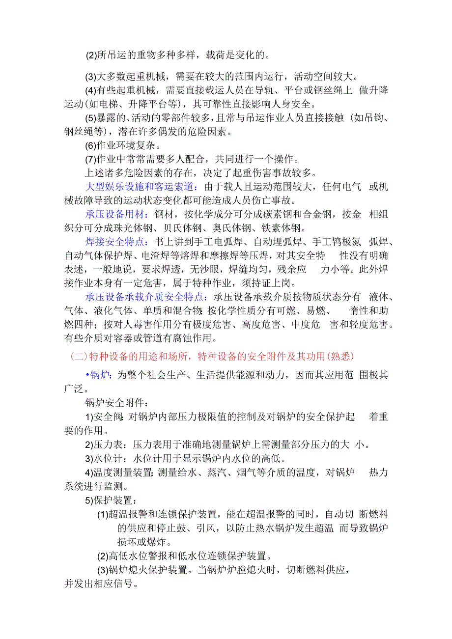 特种设备安全技术应试指南.docx_第3页