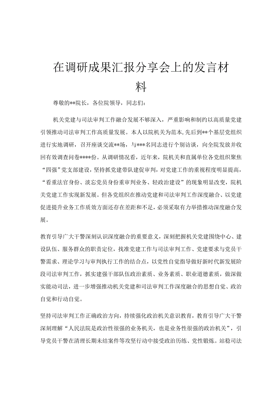 在调研成果汇报分享会上的发言材料.docx_第1页