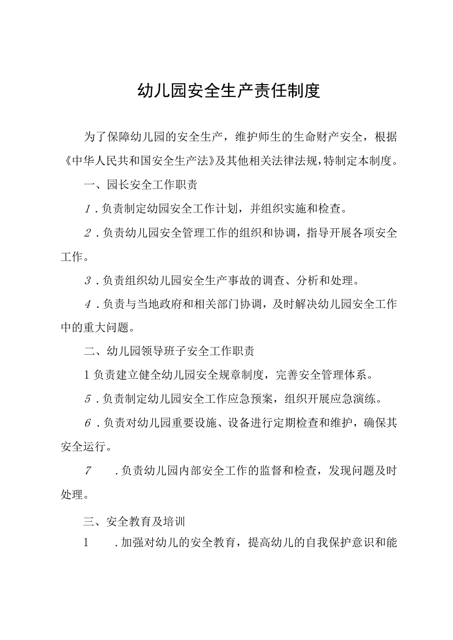 幼儿园安全生产责任制度.docx_第1页