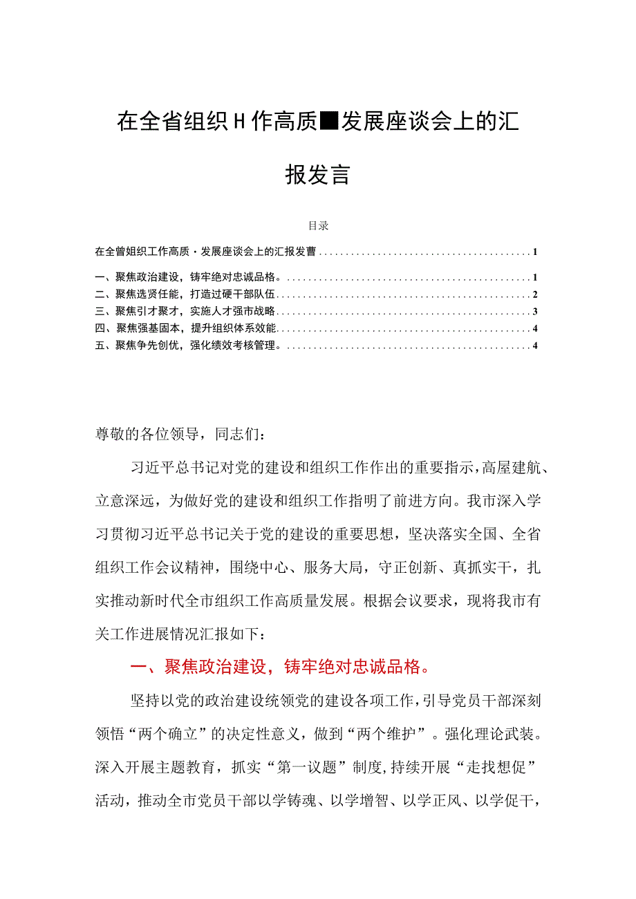 在全省组织工作高质量发展座谈会上的汇报发言.docx_第1页