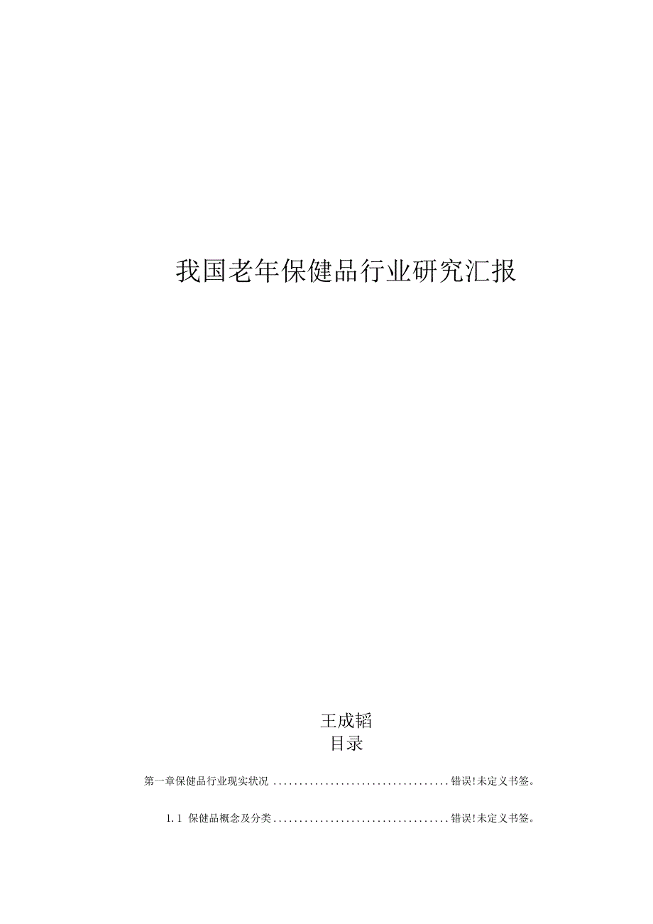 我国老年保健品行业状况调查.docx_第1页