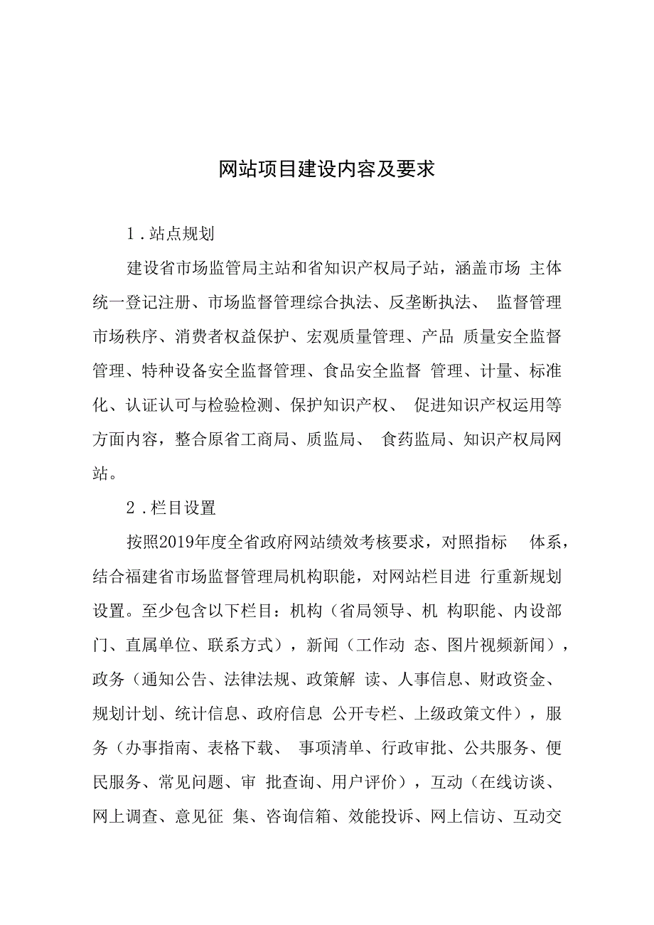 网站项目建设内容及要求.docx_第1页