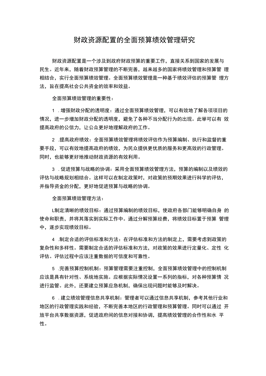 财政资源配置的全面预算绩效管理研究.docx_第1页