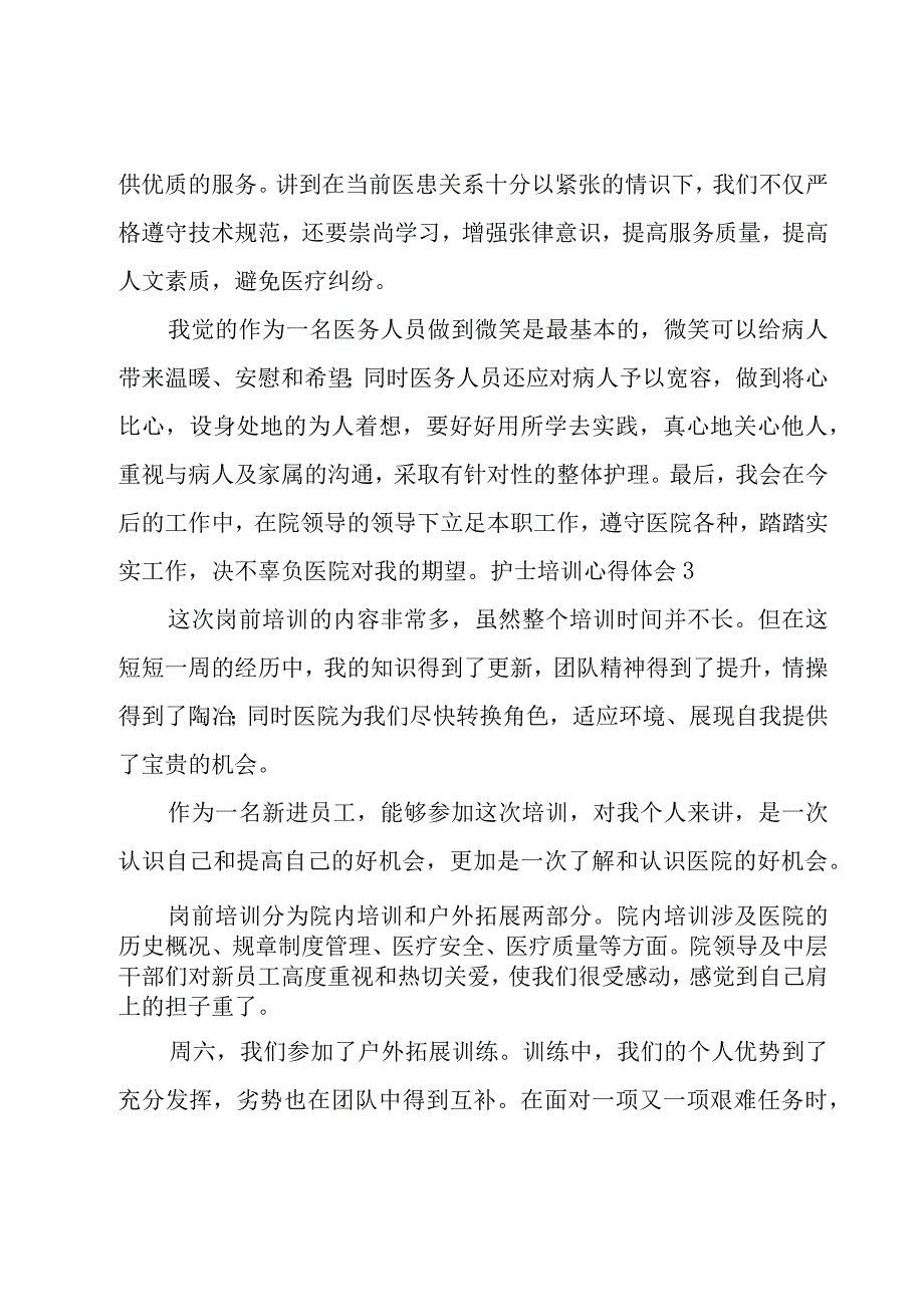 护士培训心得体会18篇.docx_第3页