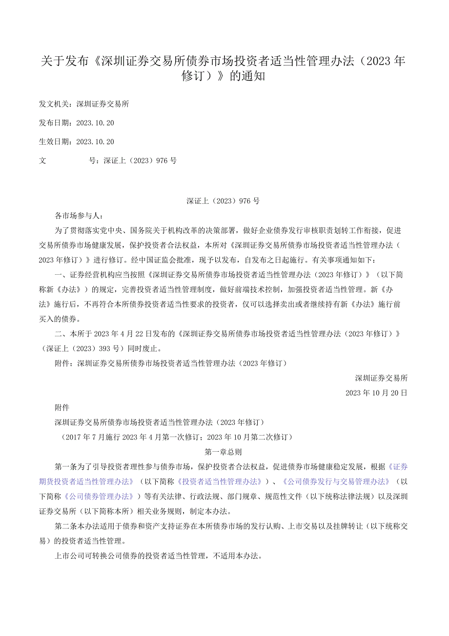 关于发布《深圳证券交易所债券市场投资者适当性管理办法（2023年修订）》的通知.docx_第1页