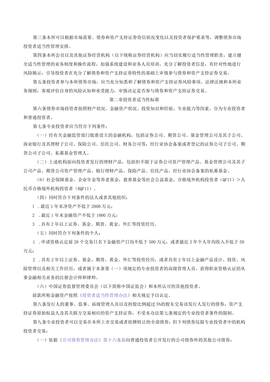 关于发布《深圳证券交易所债券市场投资者适当性管理办法（2023年修订）》的通知.docx_第2页